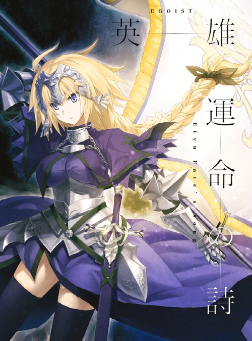 视频攻略 艺术审美e 开演之时 Fate Apocrypha Op主题曲 英雄运命の詩 Nga玩家社区