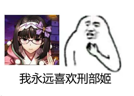 厨力放出a 西国怪谈 百鬼夜行抄 伪 白鷺城の百鬼八天堂様 ここに罷り通ります 自高天降临的公主大人 刑部姬传说拾遗