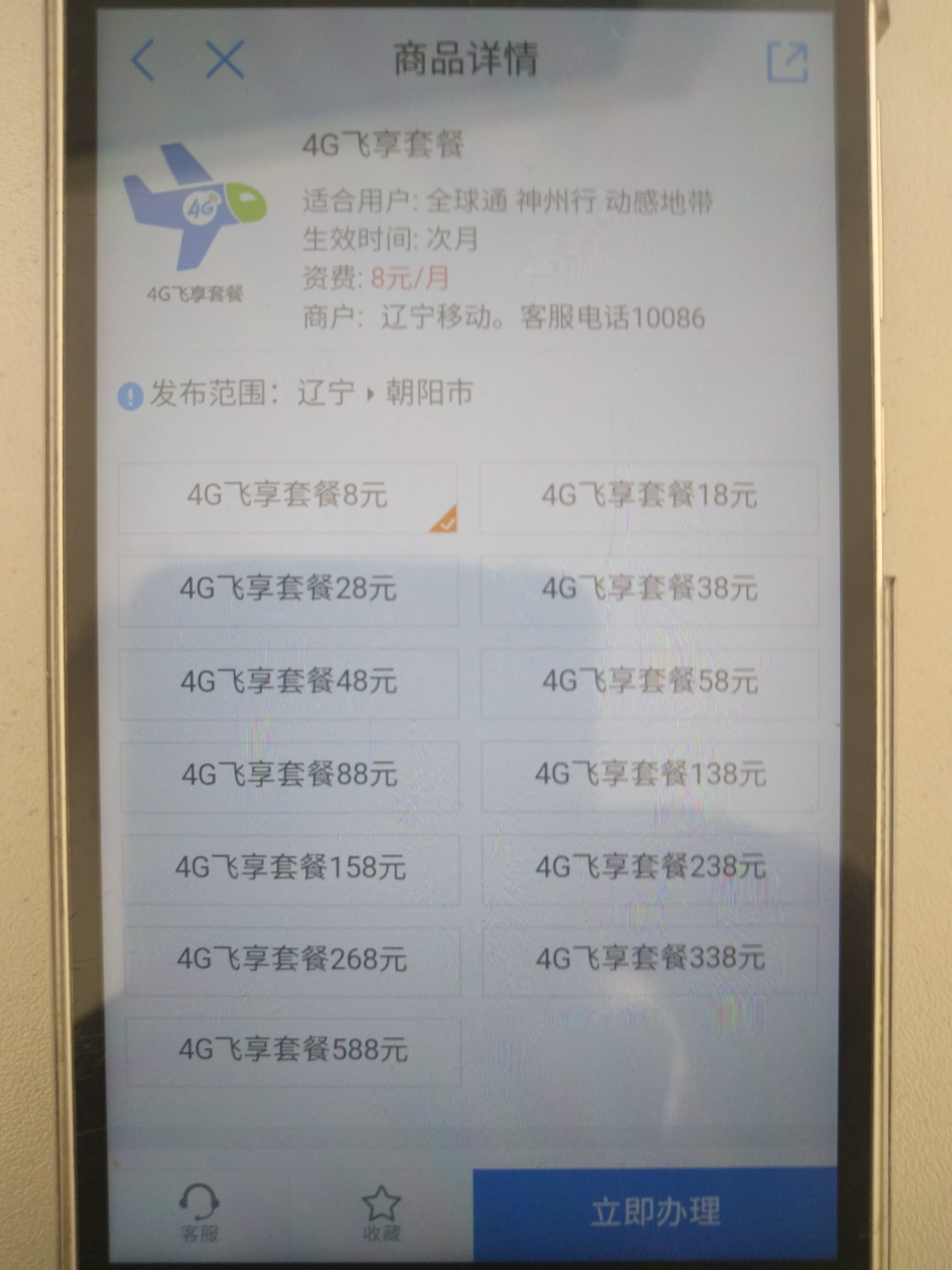 辽宁移动可以办8元套餐了，之前存在互斥关系！ 178