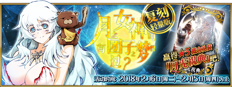 国服活动 Fgo 复刻 月之女神可曾有过团子之梦 轻量版 活动副本 敌方配置 兑换奖励 请根据情况准备相应练度从者