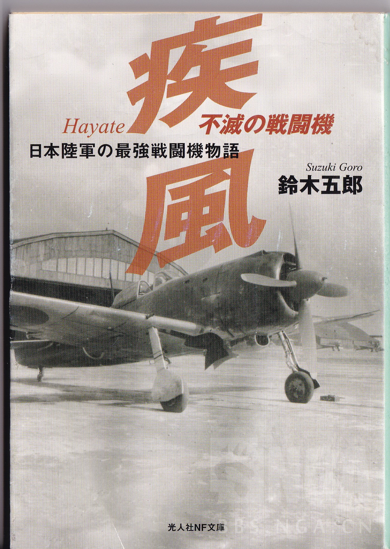 舰colle 科普译文 补充向 日本陆军最强战斗机 中岛四式战 疾风 的诞生物语以及装备构造nga玩家社区