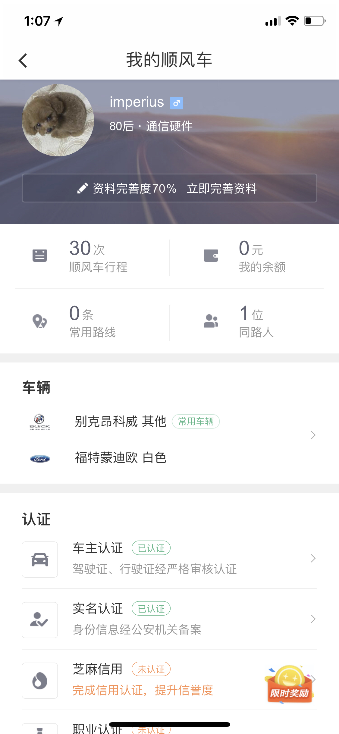 注册了顺风车,但没有跑过