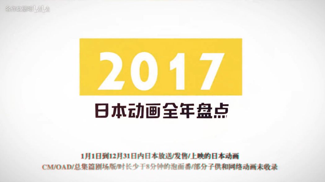 搬运 名作之壁吧 发布 17年日本动画年表 视频 数据盘点nga玩家社区