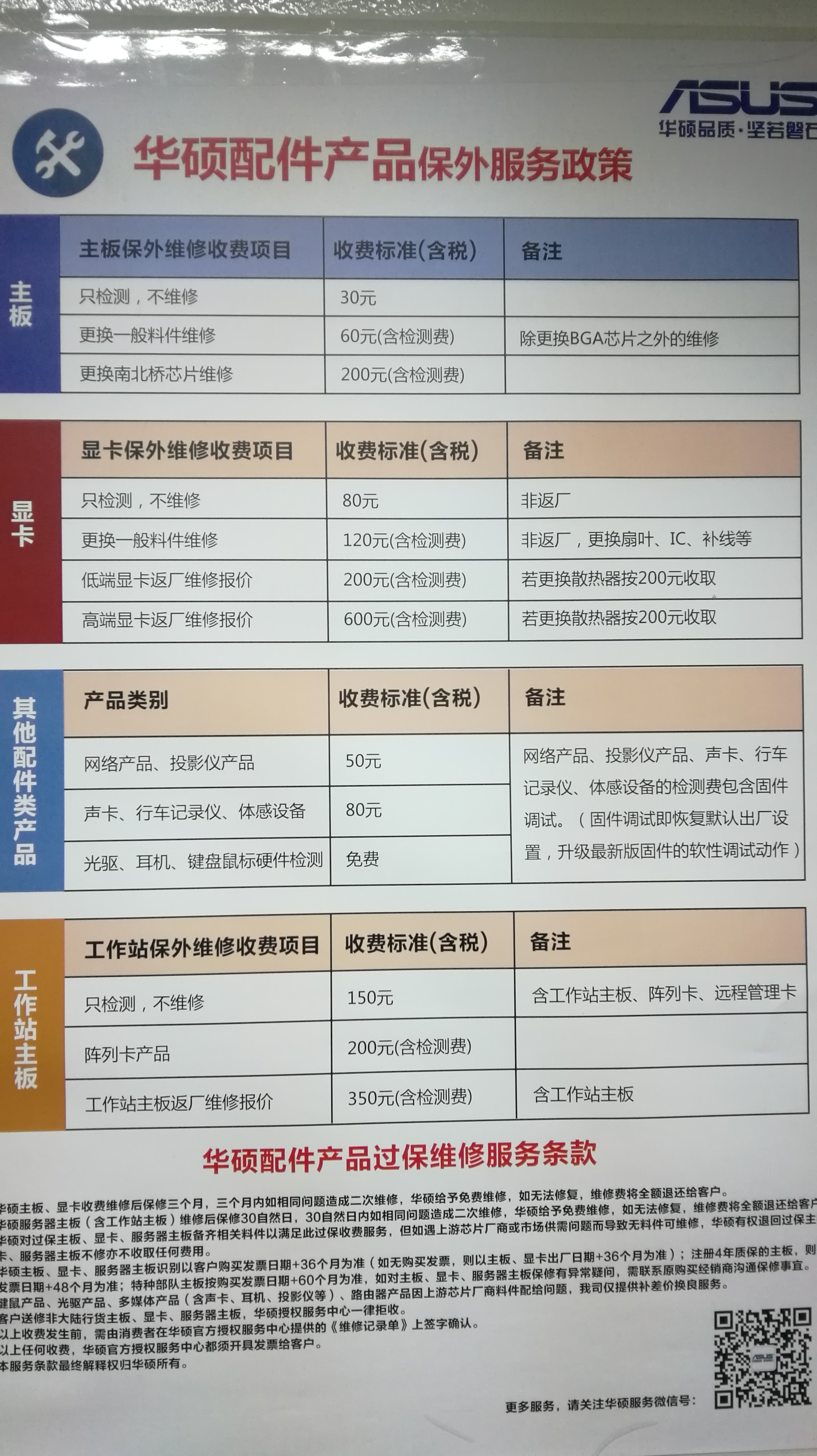 华硕售后店收费吗