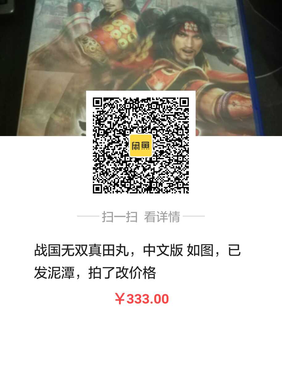 二手游戏 战国无双真田丸 Ps4 中文版 最流畅爽快的无双 秒杀358 剧情还挺感人的 已出nga玩家社区