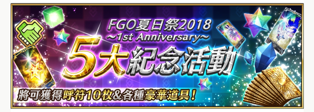 台服活动 5月15至24日fgo夏日祭18 1st Anniversary 登录领奖活动 达文西pu卡池 周年上三下四福袋 从者强化任务第四弹