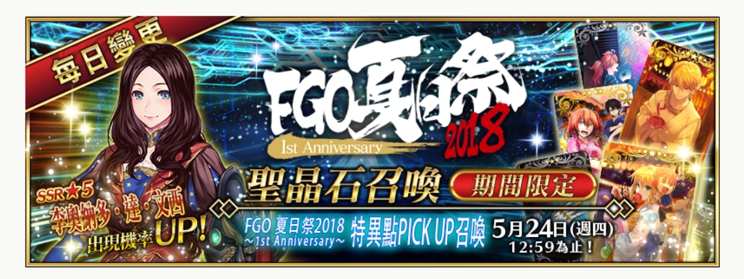 台服活动 5月15至24日fgo夏日祭18 1st Anniversary 登录领奖活动 达文西pu卡池 周年上三下四福袋 从者强化任务第四弹