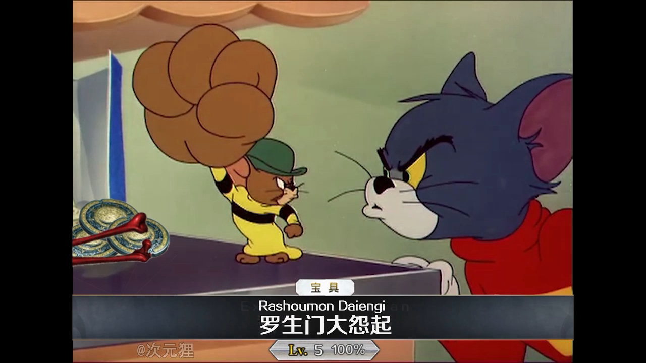 开演之时] [视频作成A]猫和老鼠版FGO——罗生门之战NGA玩家社区