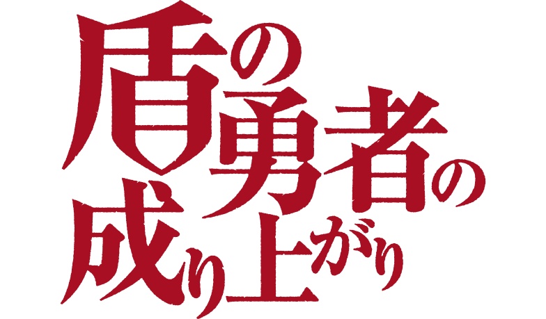 新番讨论 半年番 剧透请折叠 盾之勇者成名录 盾の勇者の成り上がり第25话盾之勇者成名录 完结撒花 Nga玩家社区