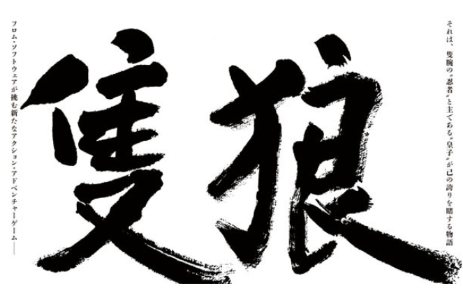 众测计划 苇名之国 影逝 只狼 陷阵之志 向死而生nga玩家社区