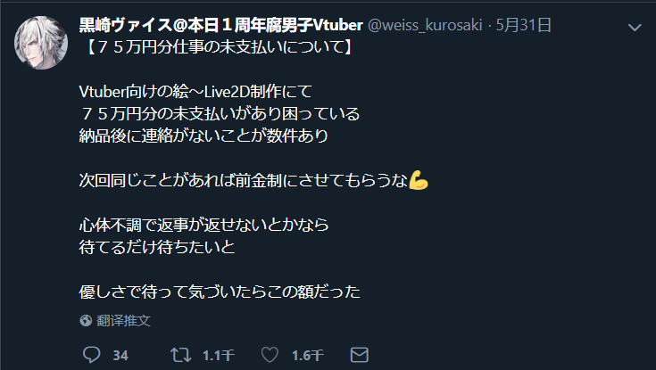 新闻 绘师系vtuber 黑崎weiss在推特讨薪 某vtuber拖欠