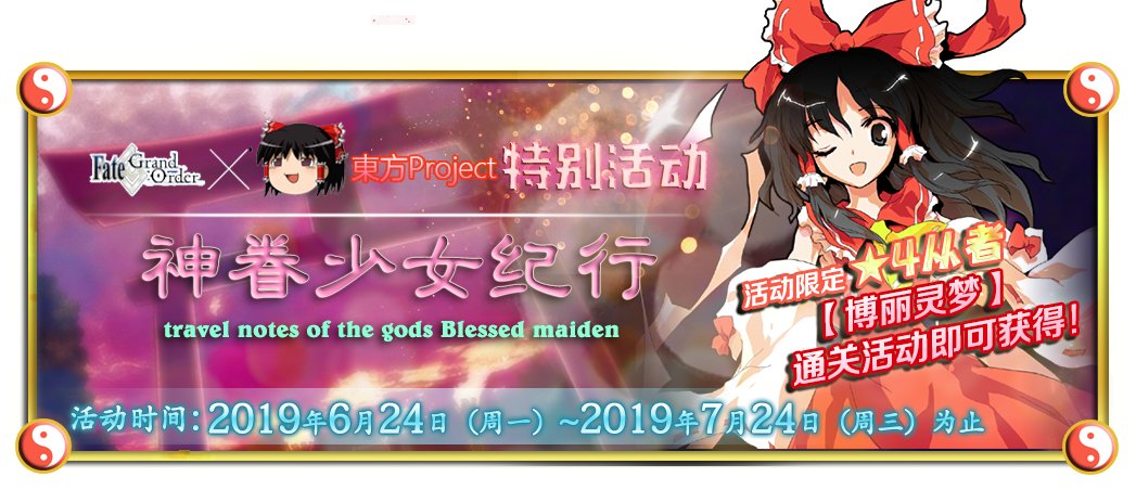 开演之时 Fate Grand Order 东方project 神眷少女纪行 幻想乡 活动剧情nga玩家社区