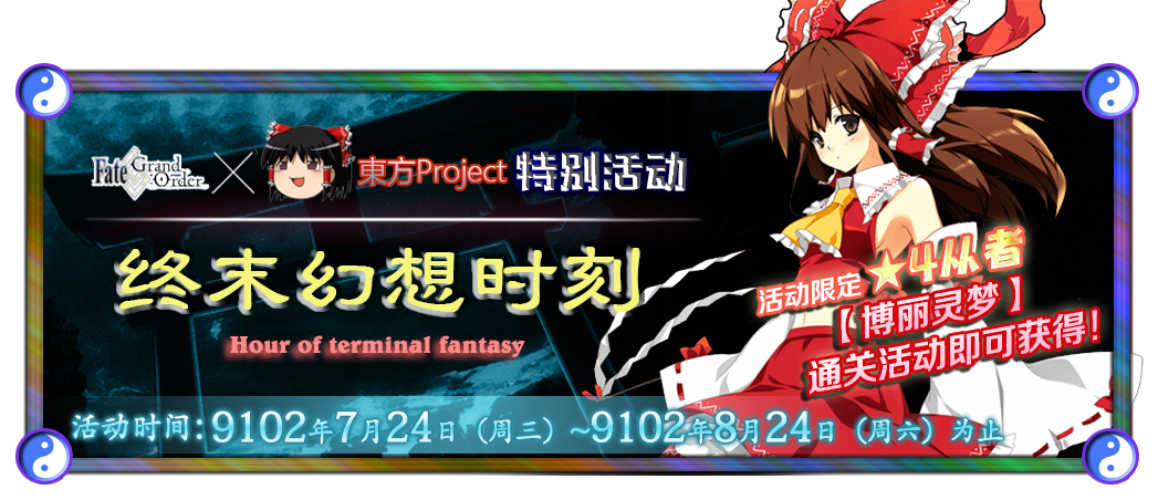 开演之时 Fate Grand Order 东方project 神眷少女纪行 幻想乡 活动剧情nga玩家社区