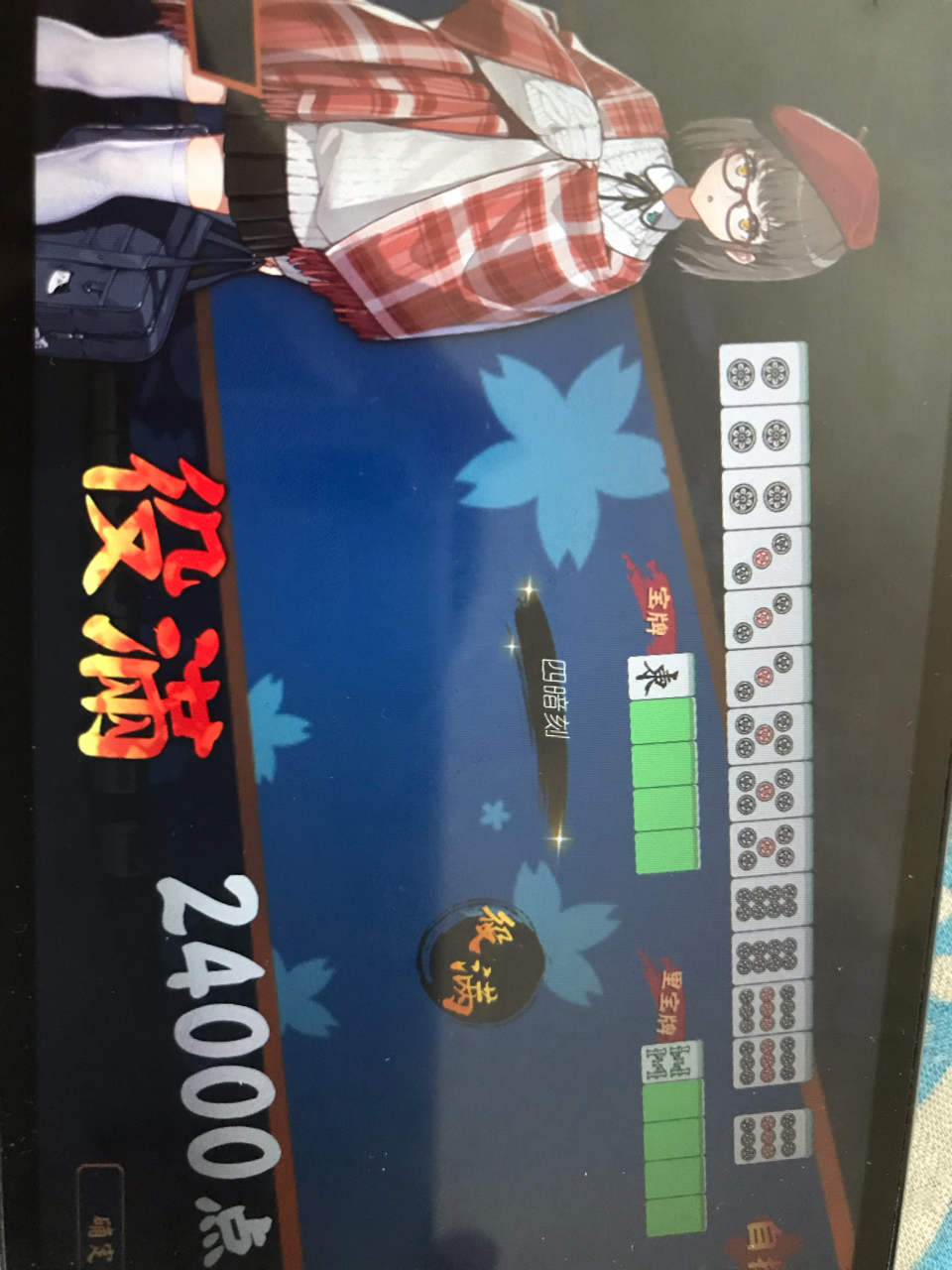 役满不是300吗为啥我是 这不是三倍满吗 Nga玩家社区