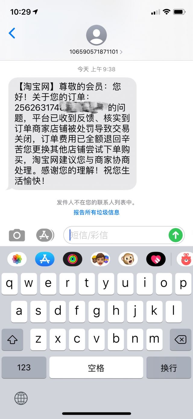 在淘宝买东西后经常收到短信怎么办