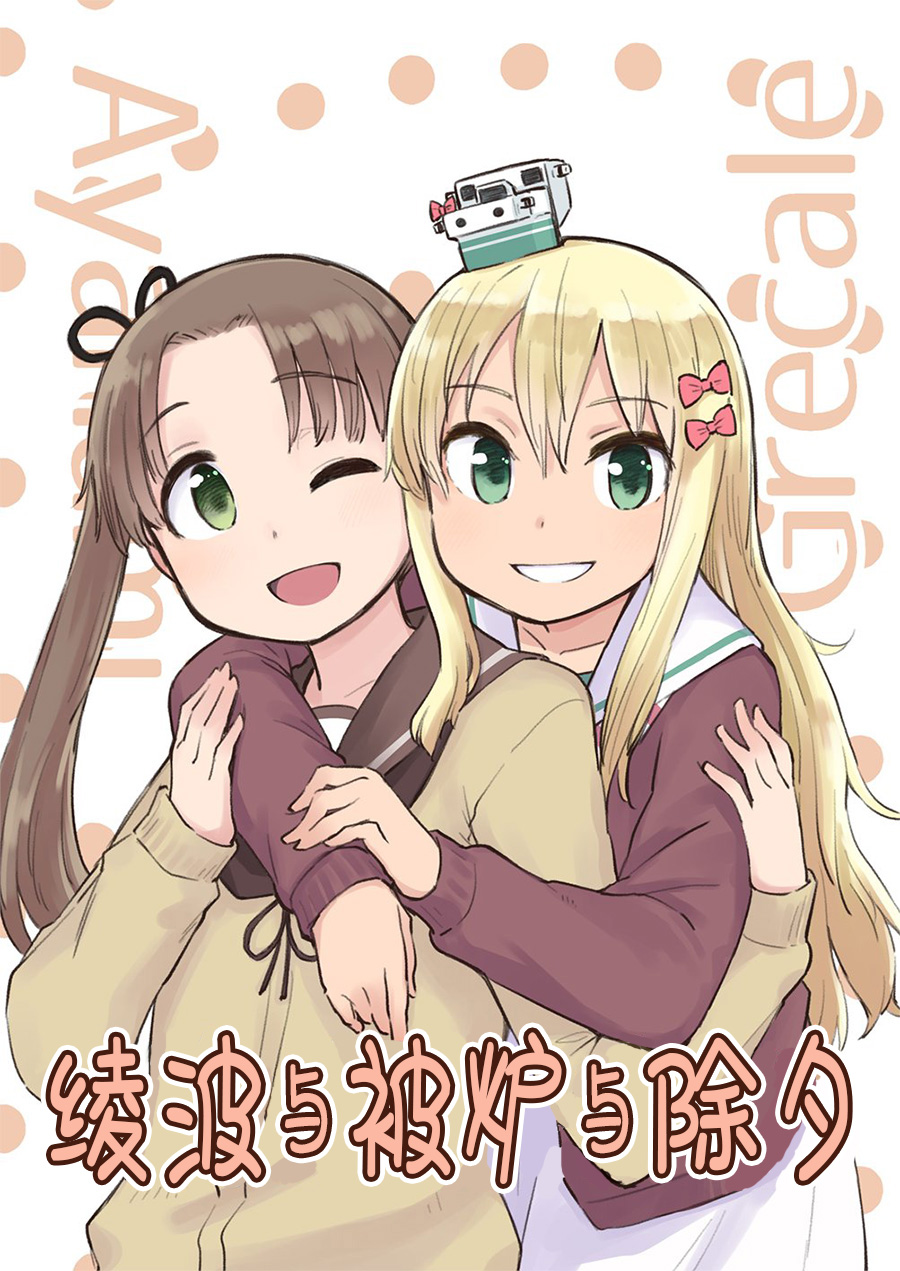 二雷汉化 桐ヶ谷ユウジ 绫波与被炉与除夕 Nga玩家社区