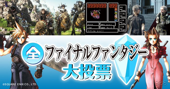 最终幻想大投票 Nhk主导的最终幻想系列大投票 公布boss 召唤兽榜51 198位 我们来看看ff14上榜了什么boss召唤兽nga玩家社区