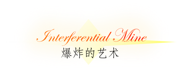 抛砖引玉 Interferential Mine 干扰地雷使用指北nga玩家社区