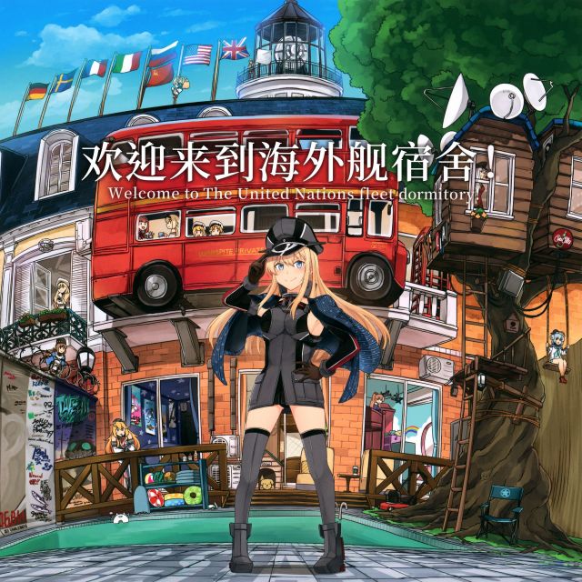 舰colle いど いどんち 间宫汉化组 欢迎来到海外舰宿舍 施工完毕 Nga玩家社区