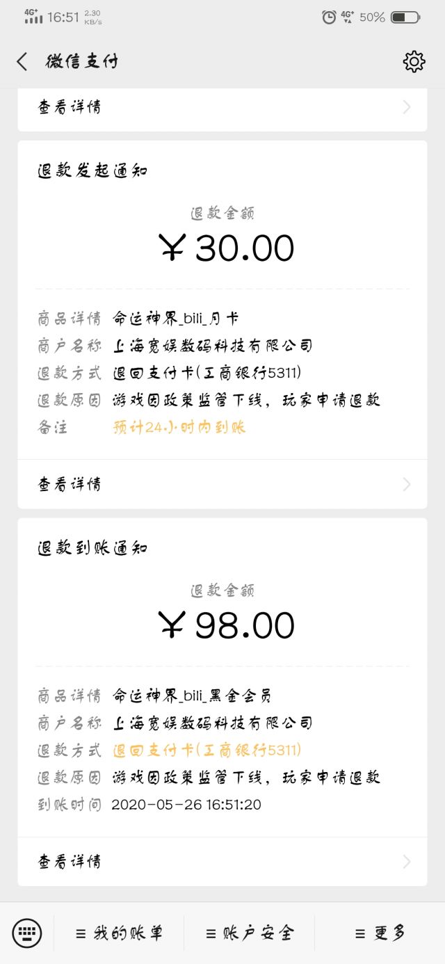 游戏帐号退款多久到账