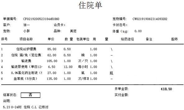 5.23住院单