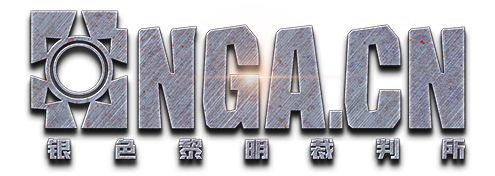 银色黎明裁判所- Judicatory of Argent Dawn NGA玩家社区NGA玩家社区