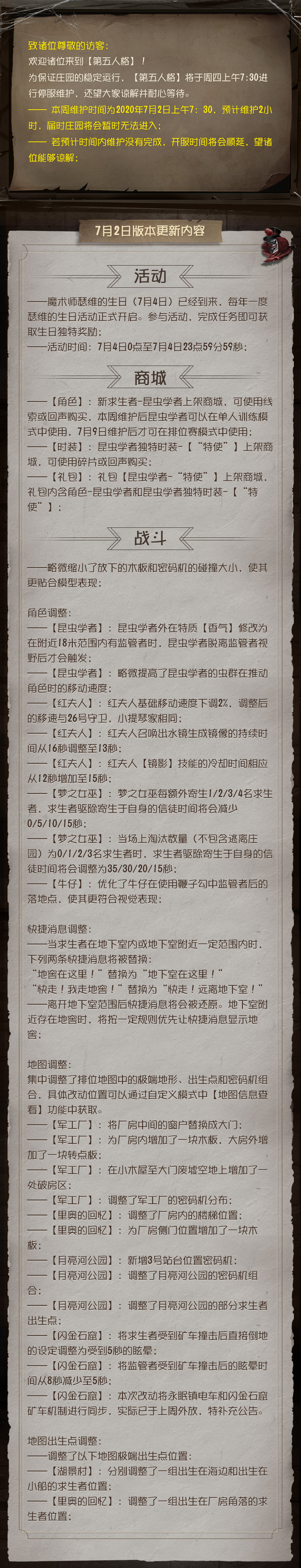 更新公告 第五人格 年7月2日维护公告nga玩家社区