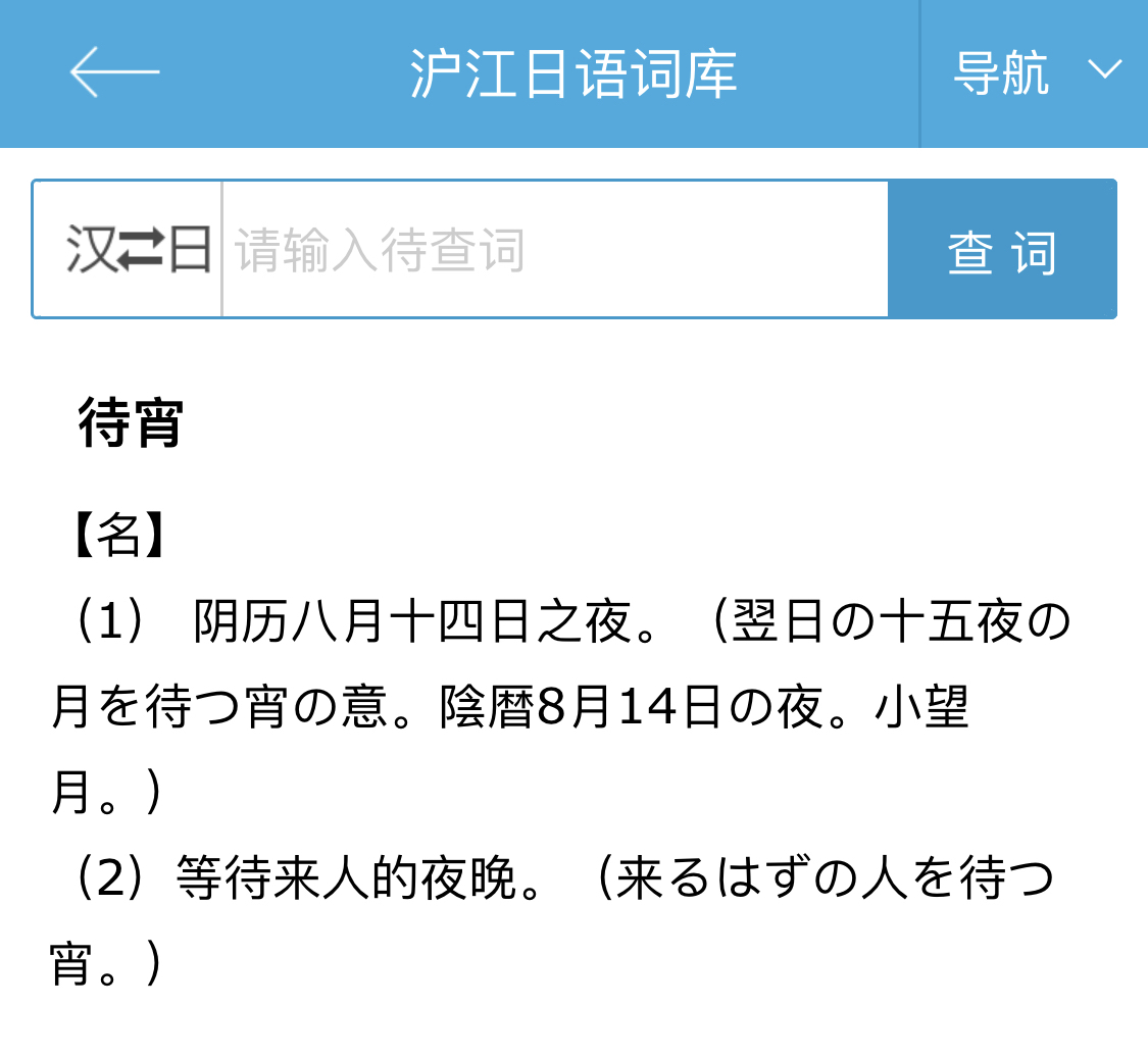 所以待宵到底是什么意思 Nga玩家社区