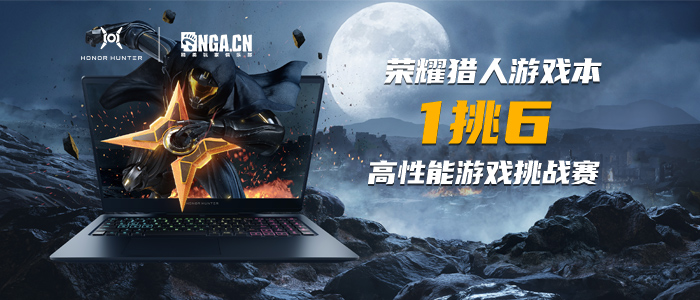 荣耀猎人游戏本高性能游戏挑战赛
