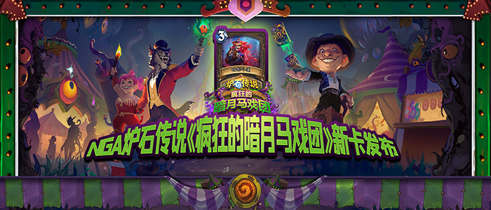 NGA公布“疯狂的暗月马戏团”新卡！