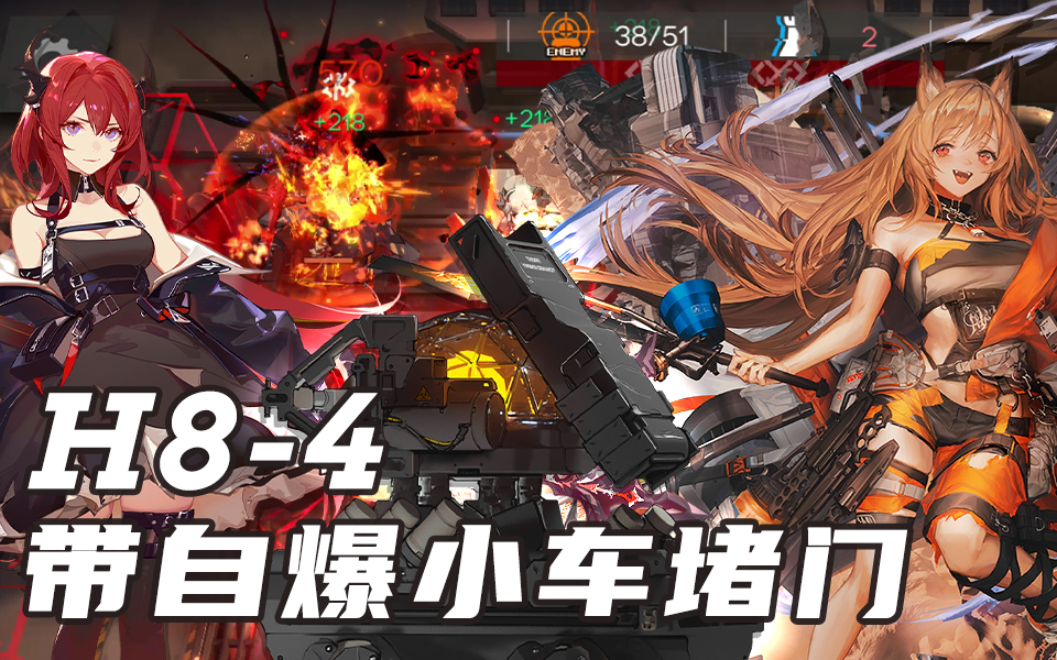 H8 4堵门氵 带着自爆小车速杀塔露拉nga玩家社区