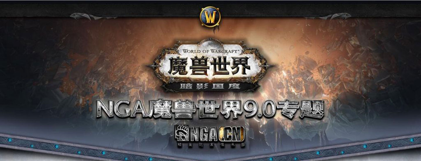 魔兽世界9.0：暗影国度专题汇总