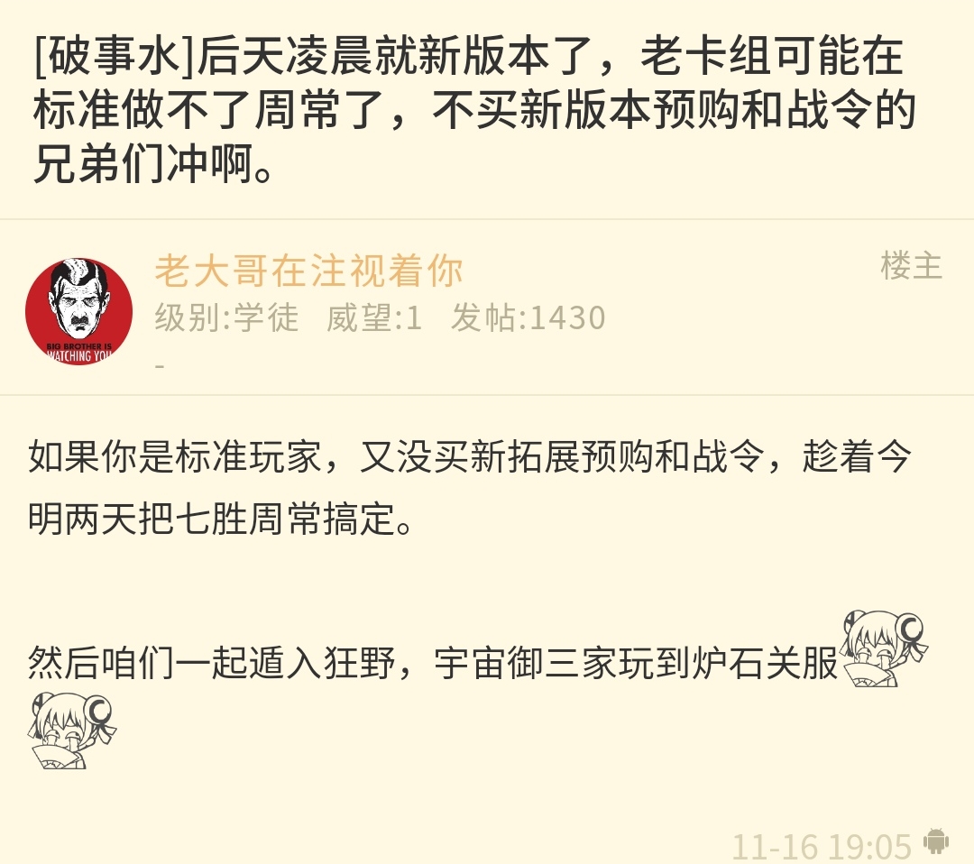 新版本上线前发了个贴 说 零氪玩家趁着前夕赶紧把周常任务做了 不然新卡组出现了 经验不好拿了 Nga玩家社区