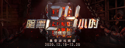 “暗黑24小时”第六季18-20日激情开战