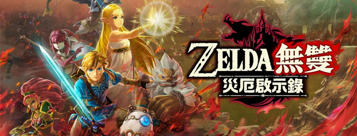 《ZELDA无双：灾厄启示录》评测：不留遗憾的平行世界