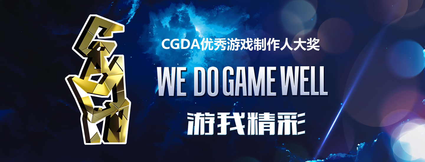 游我精彩！第十二届CGDA优秀游戏制作人大赛颁奖盛典隆重举办！