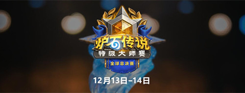2020年《炉石传说》特级大师赛全球总决赛