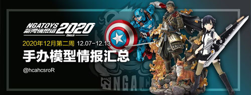 12月第二周手办模型情报汇总