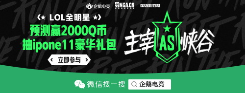 LOL全明星观赛 送iPhone11豪华礼包！