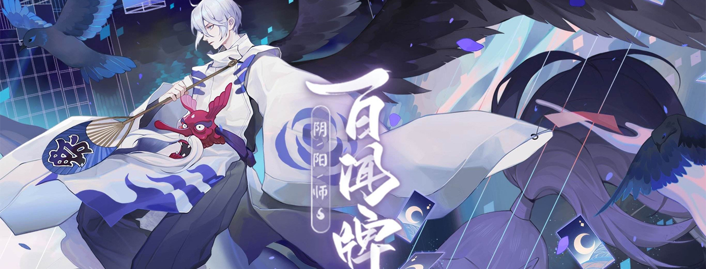 阴阳师百闻牌式神的文化背景详解