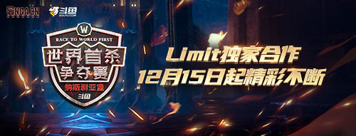 12月15日“纳斯利亚堡”首杀争夺赛开始！