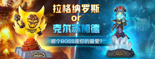 福利活动：拉格纳罗斯or克尔苏加德哪个是你的菜？