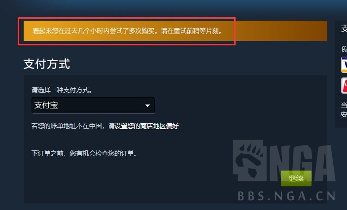 Steam一直支付失败 有人同样遇见了吗 Nga玩家社区