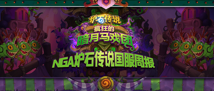 炉石传说NGA国服周报第8期