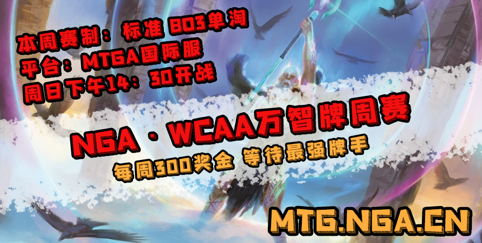 标准 Wcaa Nga万智牌竞技场联赛第十四周周赛nga玩家社区