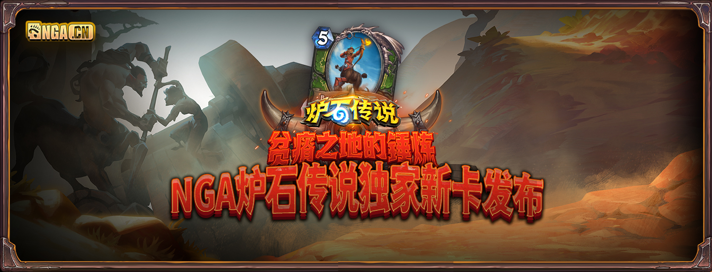 NGA公布“贫瘠之地的锤炼”新卡——猎人传说随从