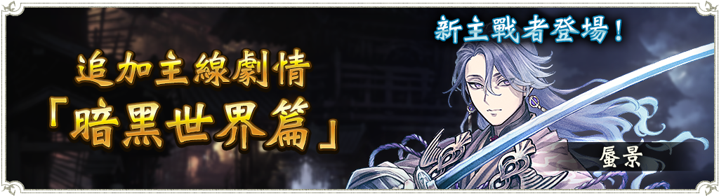 公告 国际服 主线剧情 暗黑世界篇 追加新章节公告 主线剧情 暗黑世界篇 期间限定任务开放挑战公告nga玩家社区