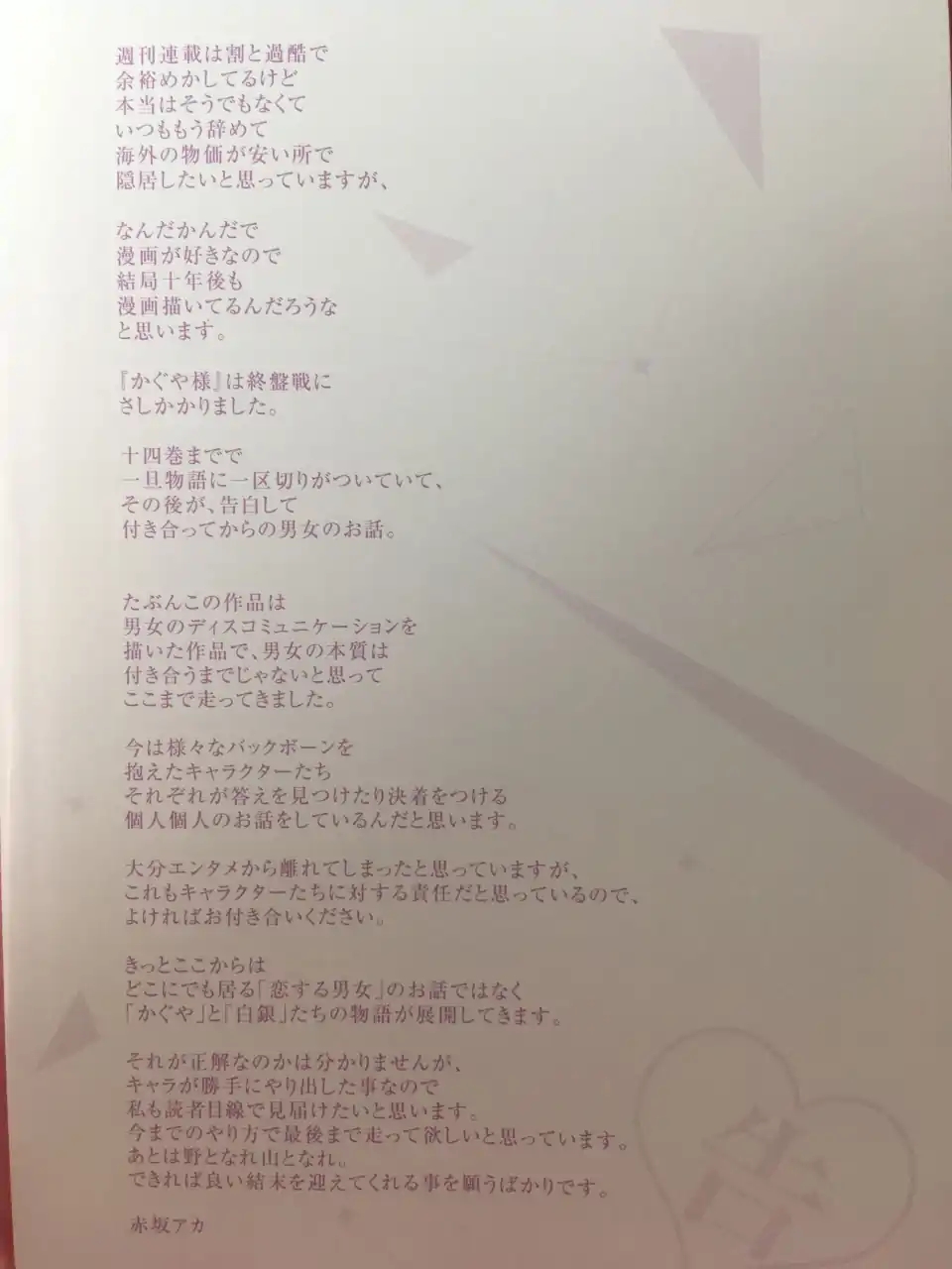 辉夜大小姐 22卷单行本作者留言 包含赤坂对自己作品内核的看法与向观众的感谢 搬运自贴吧nga玩家社区