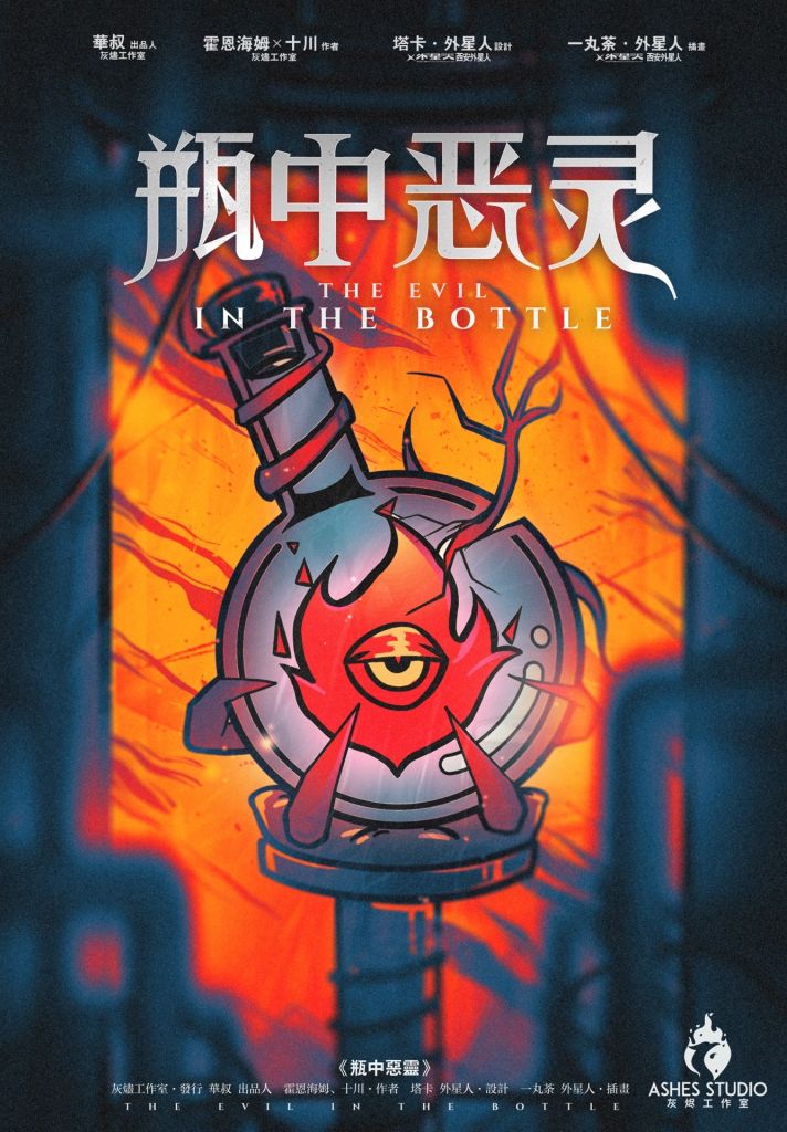 灰烬新本测评究极硬核科幻设定推理 Scp 瓶中恶灵 测评 Nga玩家社区