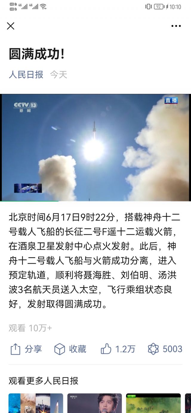 神舟十二号发射取得圆满成功 NGA玩家社区